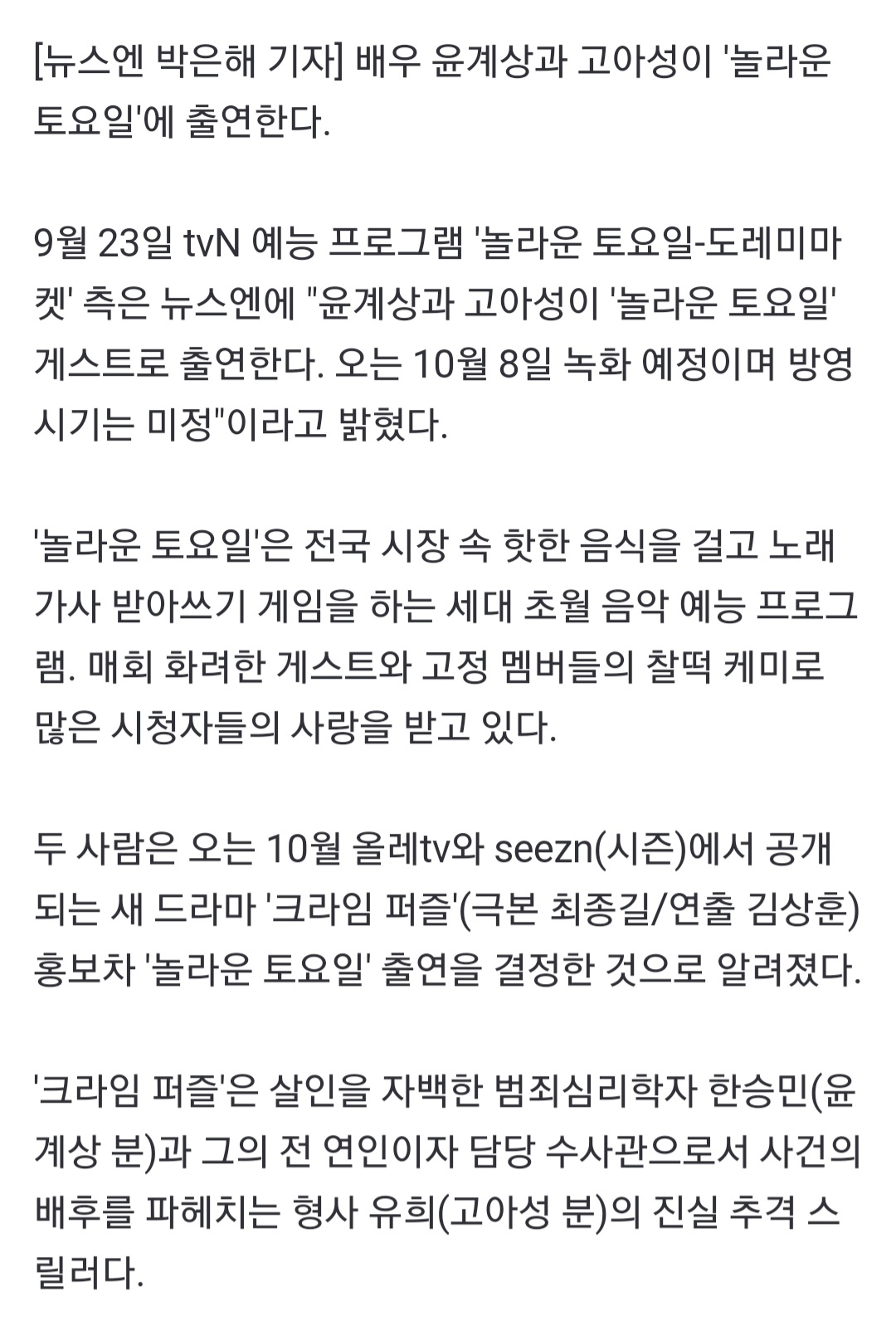 [정보/소식] '놀토' 측 "윤계상X고아성 10월 8일 녹화 예정, 방영 시기 미정"(공식) | 인스티즈