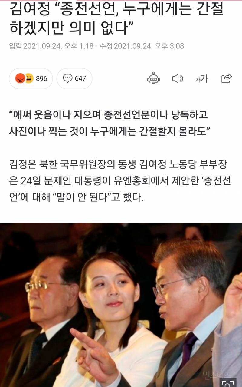 북한 김여정, "종전선언, 의미없다." | 인스티즈