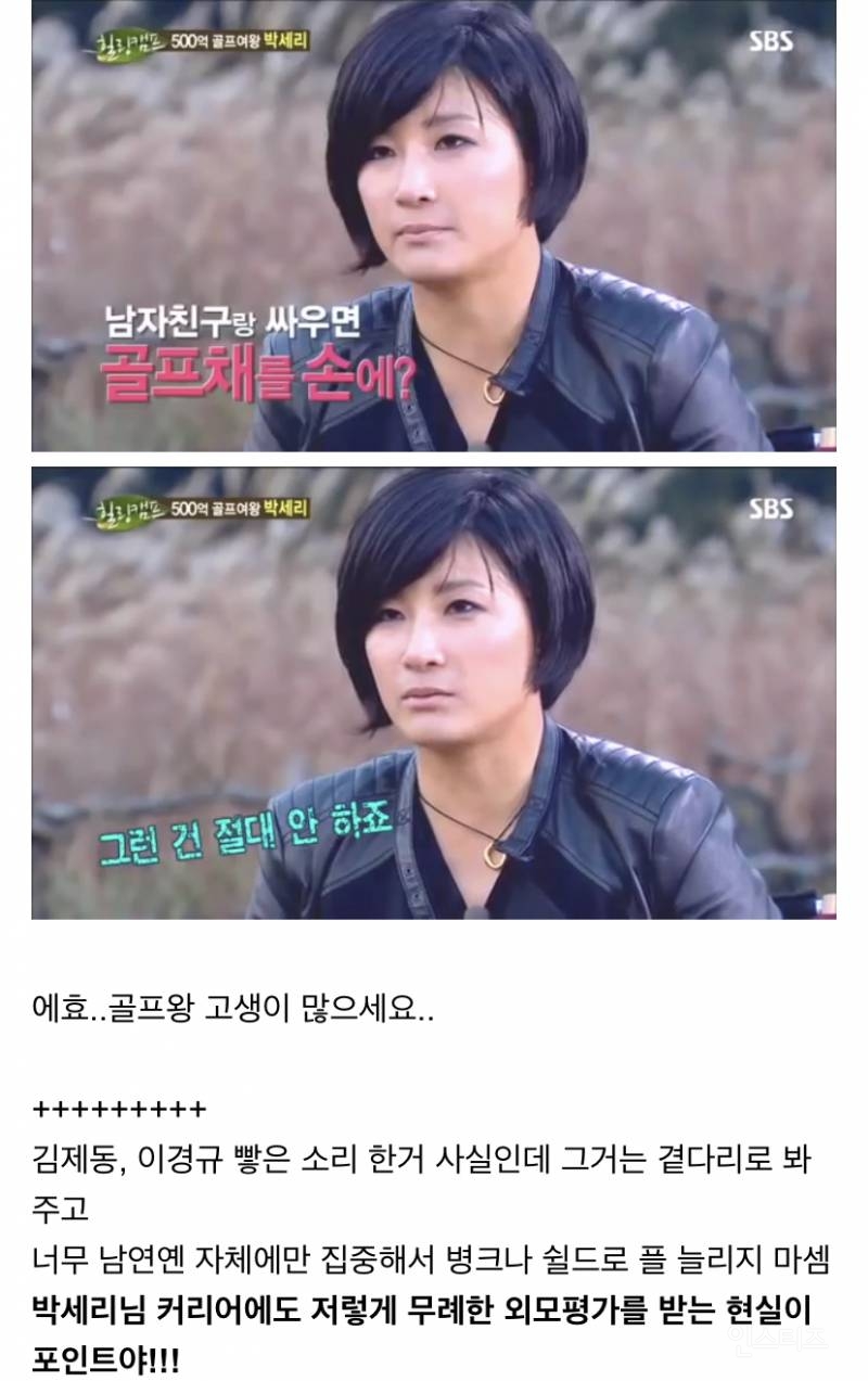 골프왕 박세리 외모를 감히 무례하게 평가한 한국남자 썰 | 인스티즈