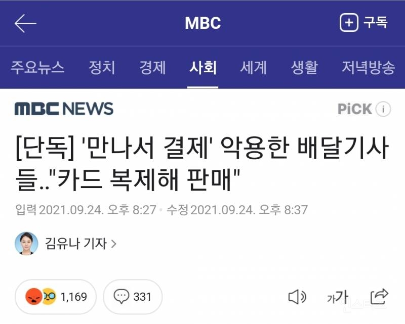 '만나서결제' 악용한 배달 기사들.."카드 복제해 판매" | 인스티즈