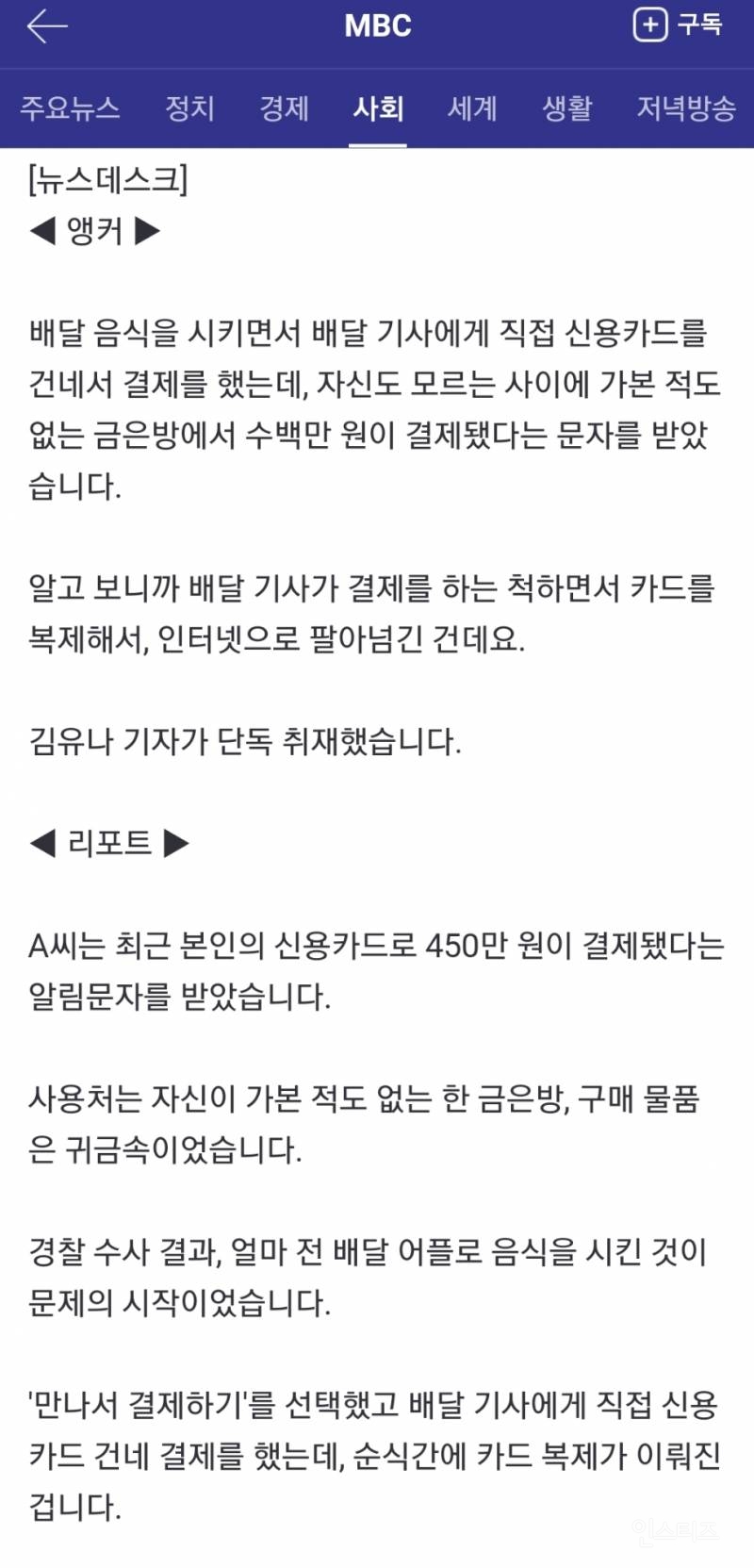 '만나서결제' 악용한 배달 기사들.."카드 복제해 판매" | 인스티즈