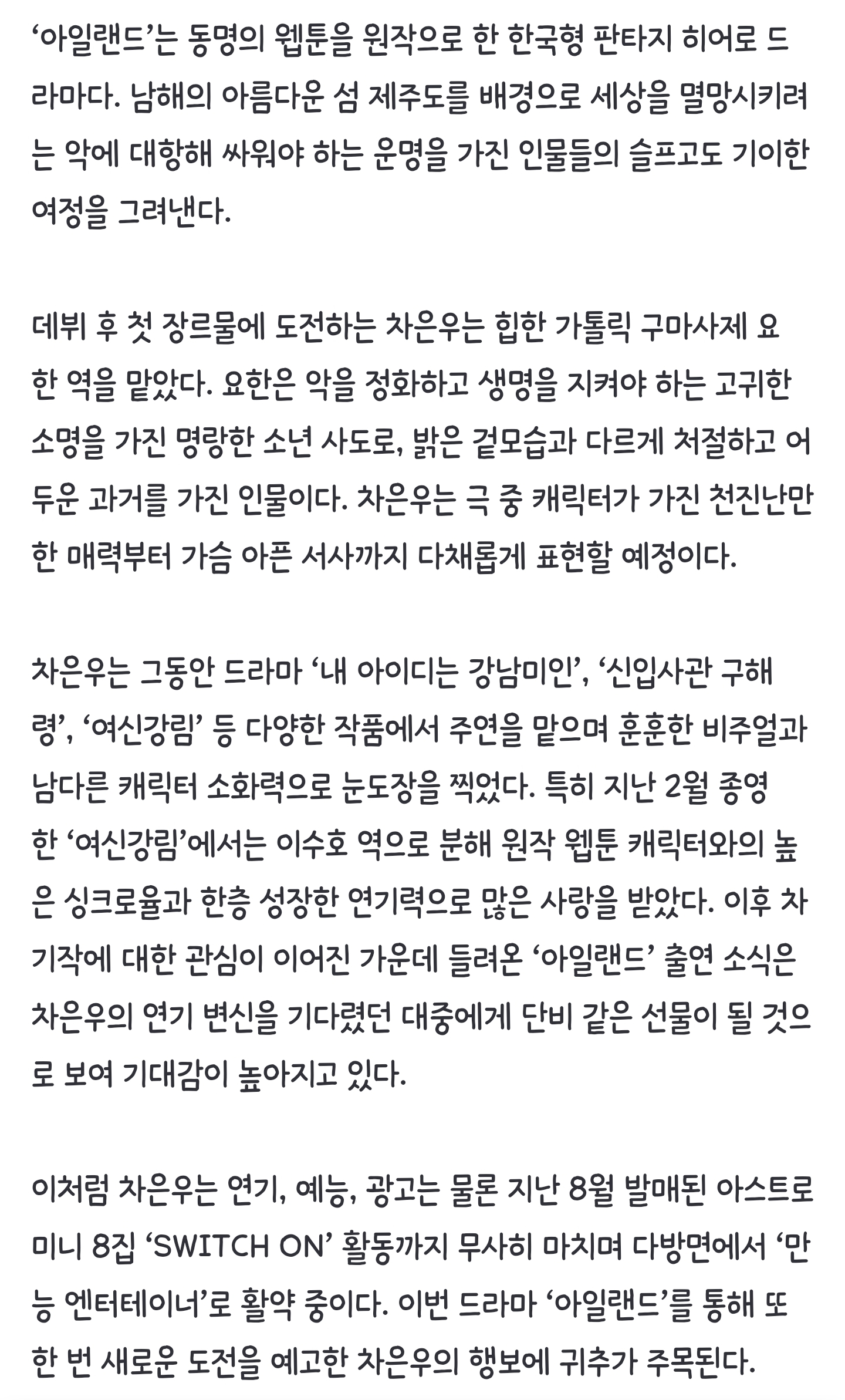 [정보/소식] 차은우, '아일랜드' 출연 확정..데뷔 후 첫 장르물 도전[공식] | 인스티즈