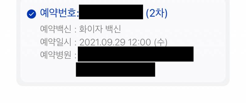 방금 2차 잔여백신 잡았는데 네이버랑 쿠브앱 시간이 달라 원래그래? | 인스티즈