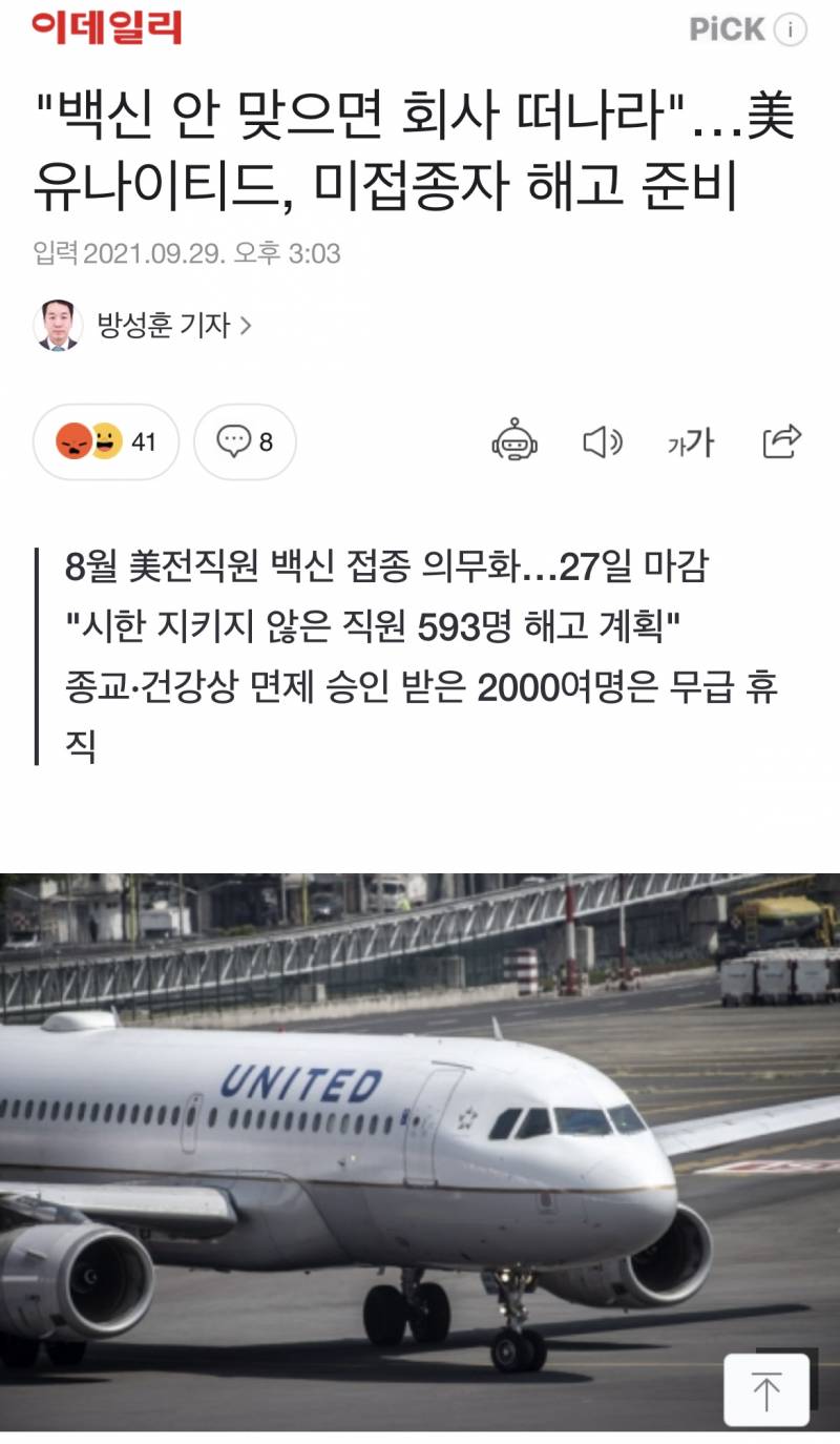 미국은 백신 안맞으면 회사도 막 짤라 버리네; | 인스티즈