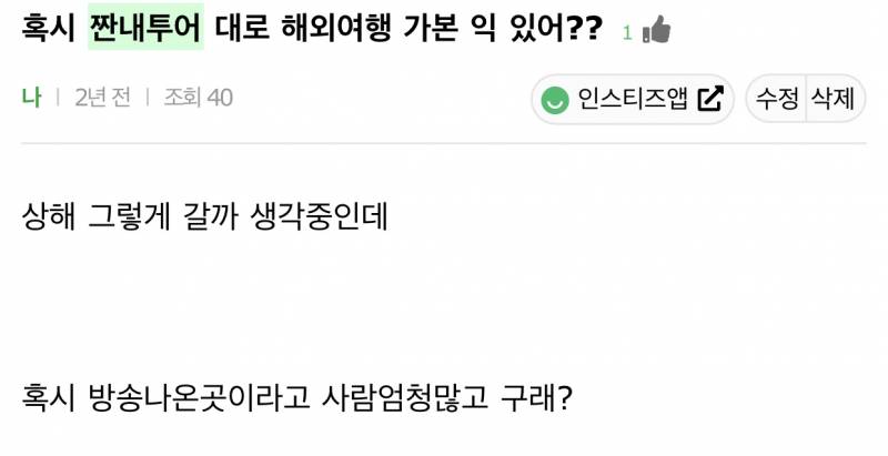 오늘 짠내투어보고 코로나 끝나면 그 코스대로 여행가야지! 생각했거든ㅋㅋㅋ | 인스티즈