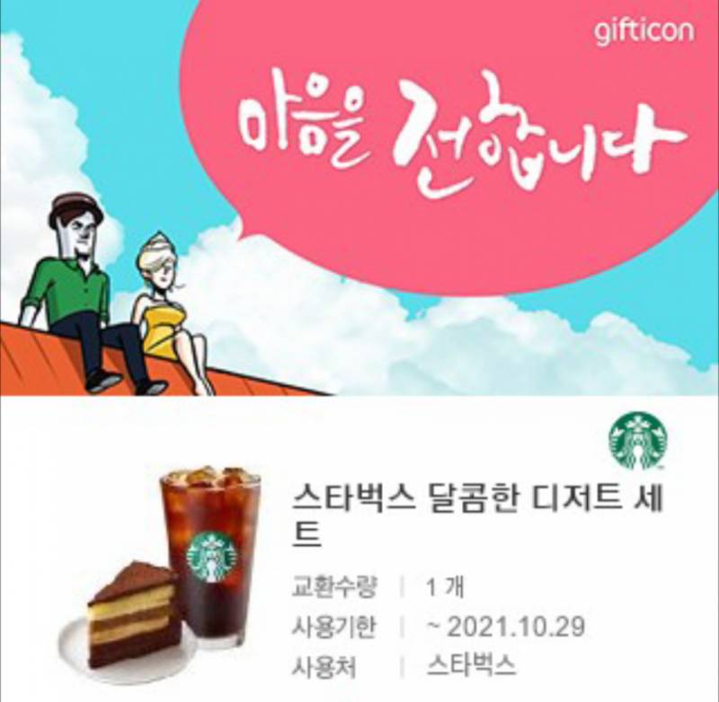 스벅 기프티콘 달콤한 디저트 세트 원가9800 | 인스티즈