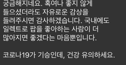 [잡담] ㅇㅅㅍ 예삐예삐에 좋아요 눌렀는데 어떤 인디가수분한테 메세지가왔어ㅋㅋㅋㅋ | 인스티즈