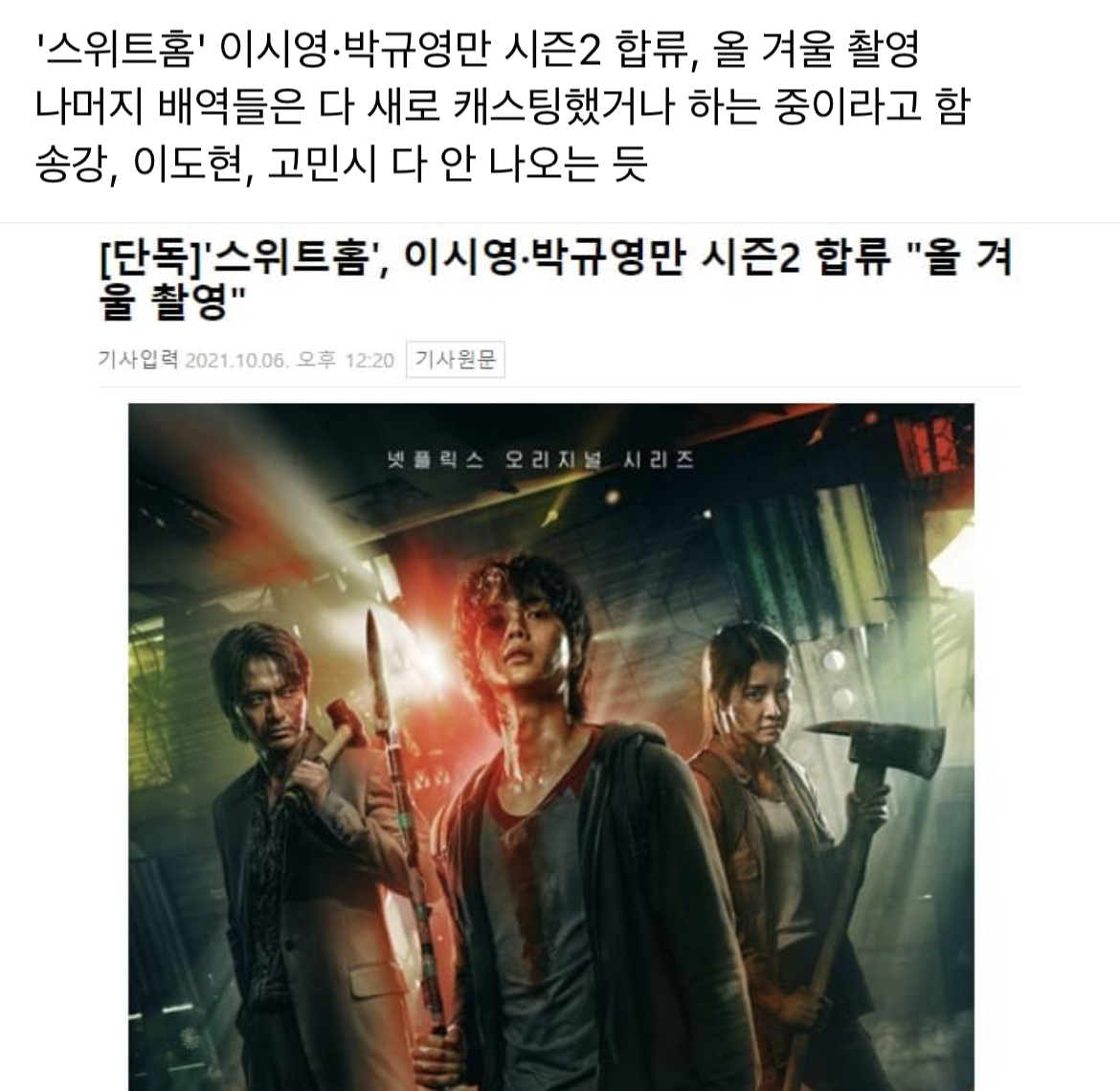 [잡담] 송강없는 스위트홈2라니… | 인스티즈