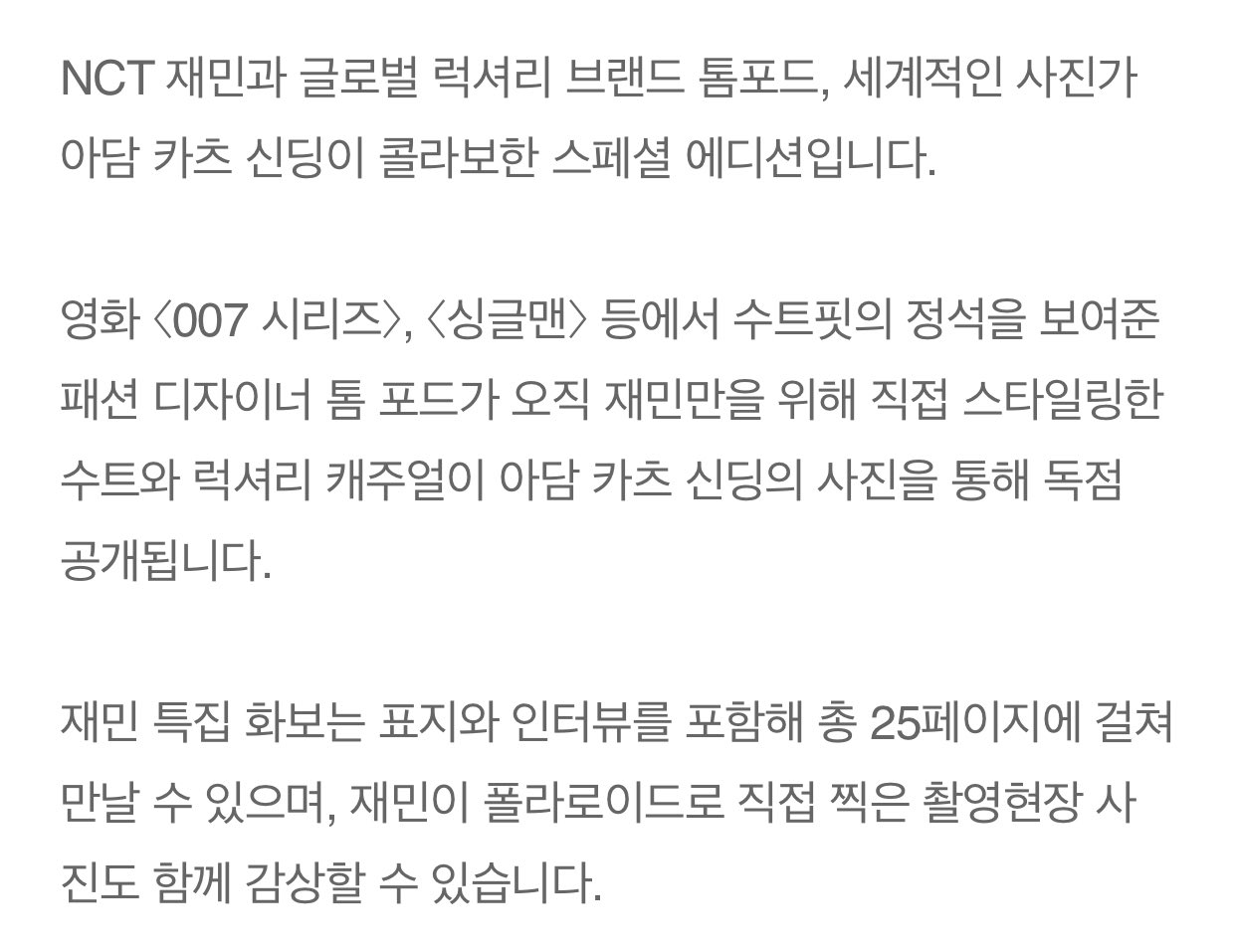 [잡담] 톰 포드가 오직 재민만을 위해 직접 스타일링한 수트…😇 | 인스티즈