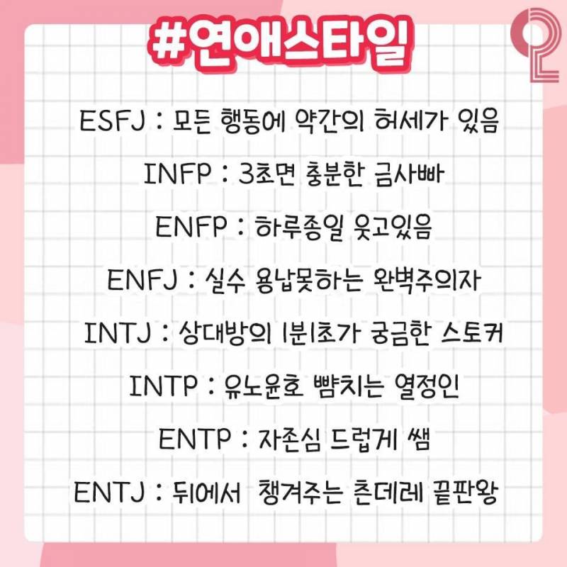 MBTI 연애의 모든 것❗️ (과몰입싫으면들어오지마셈!!) | 인스티즈