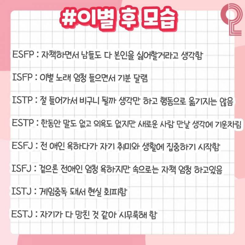 MBTI 연애의 모든 것❗️ (과몰입싫으면들어오지마셈!!) | 인스티즈