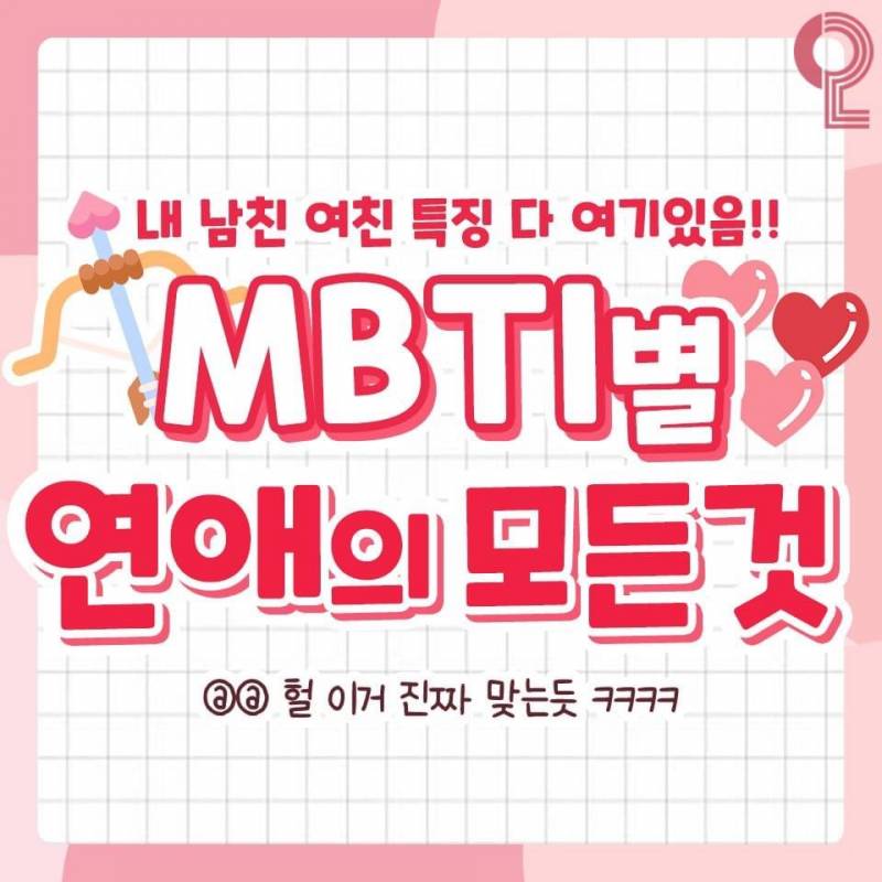 MBTI 연애의 모든 것❗️ (과몰입싫으면들어오지마셈!!) | 인스티즈