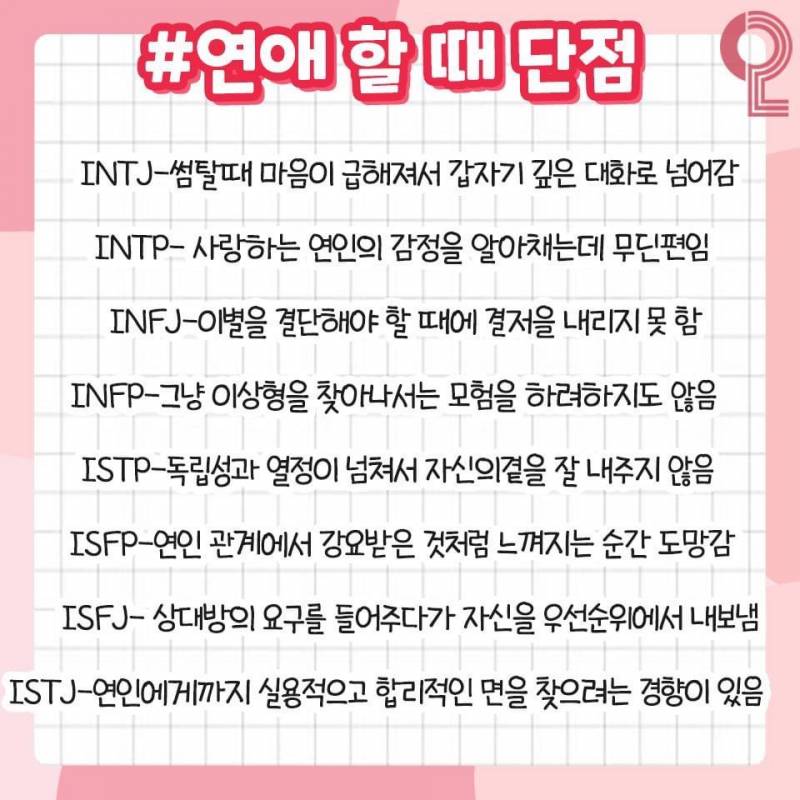 MBTI 연애의 모든 것❗️ (과몰입싫으면들어오지마셈!!) | 인스티즈