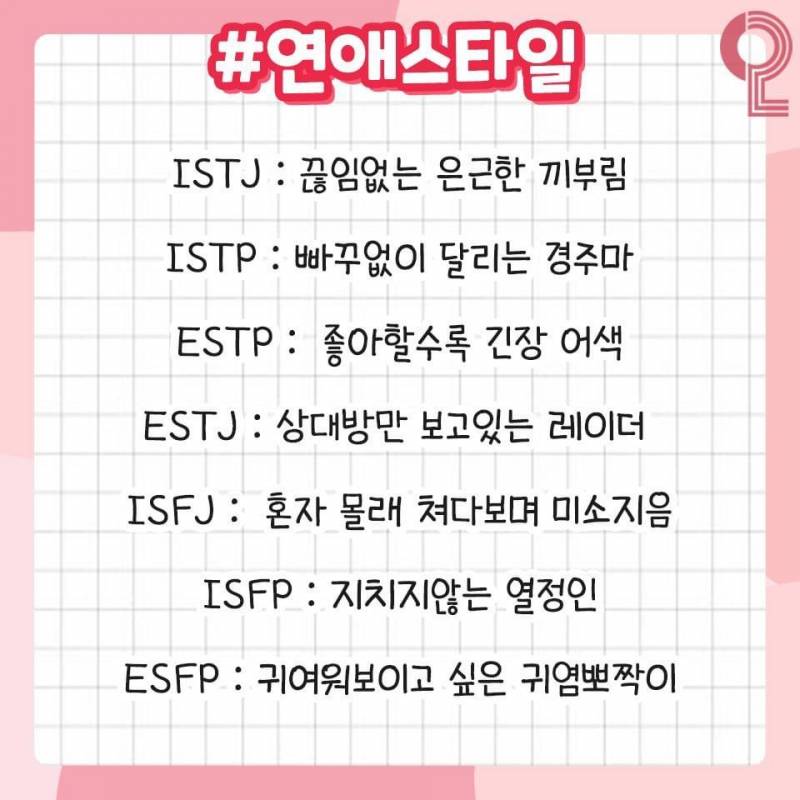 MBTI 연애의 모든 것❗️ (과몰입싫으면들어오지마셈!!) | 인스티즈