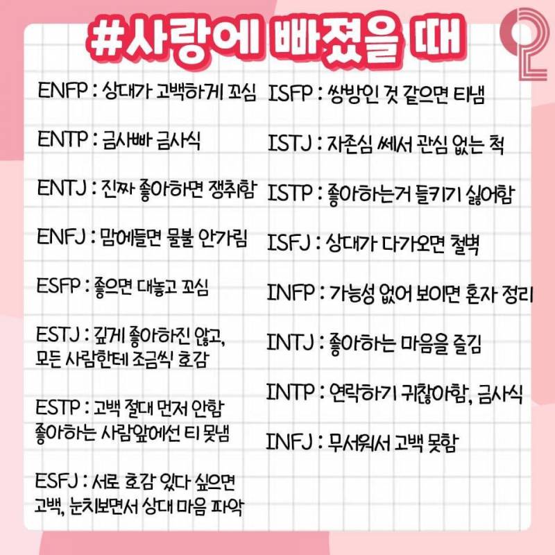 MBTI 연애의 모든 것❗️ (과몰입싫으면들어오지마셈!!) | 인스티즈