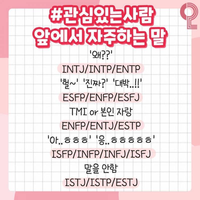 MBTI 연애의 모든 것❗️ (과몰입싫으면들어오지마셈!!) | 인스티즈