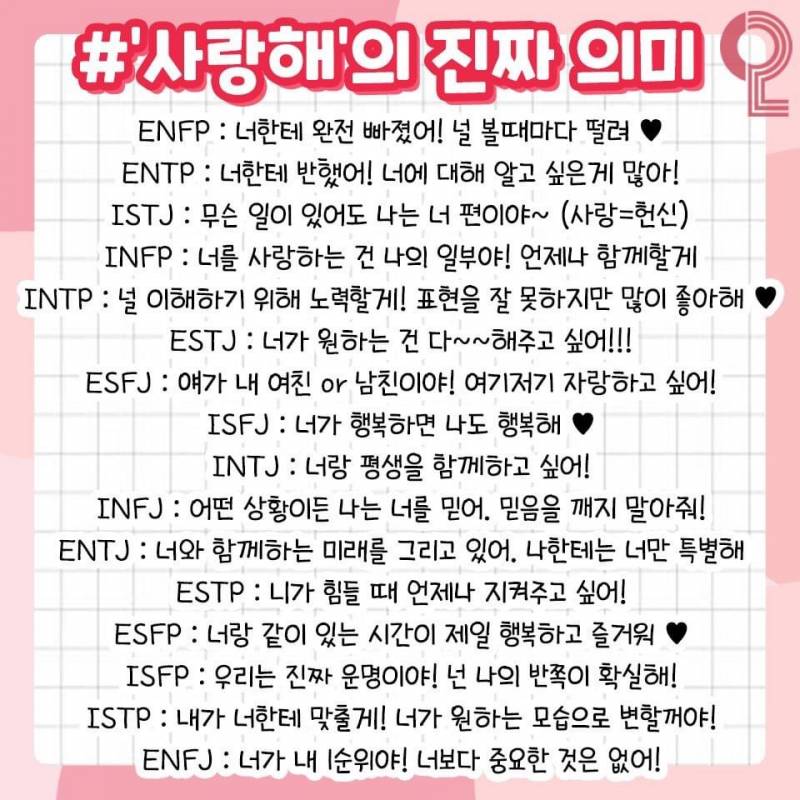 MBTI 연애의 모든 것❗️ (과몰입싫으면들어오지마셈!!) | 인스티즈