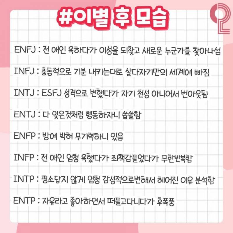 MBTI 연애의 모든 것❗️ (과몰입싫으면들어오지마셈!!) | 인스티즈