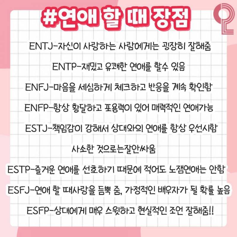 MBTI 연애의 모든 것❗️ (과몰입싫으면들어오지마셈!!) | 인스티즈