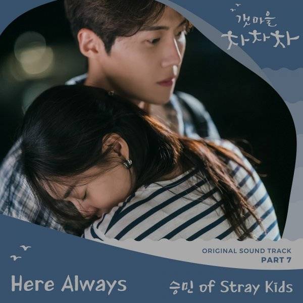 10일(일), 🖤❤️스트레이키즈 승민 '갯마을 차차차' OST Part 7 Here Always 발매🖤❤️ | 인스티즈