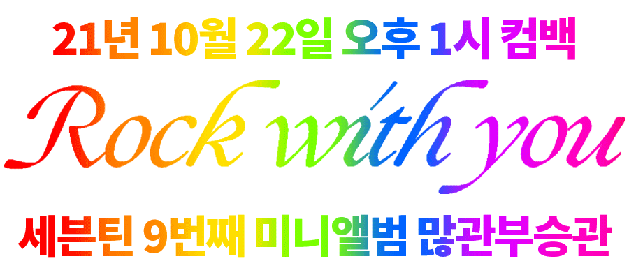 [잡담] 하이 세븐틴 컴백하는데 신기한거 보고갈래? | 인스티즈