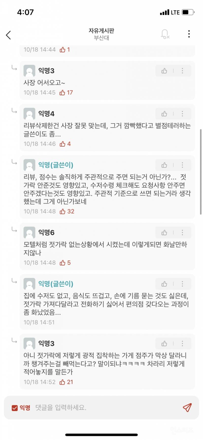 부산대 에타 치킨 젓가락 안줘서 별점1점 리뷰 삭제 논란.jpg | 인스티즈
