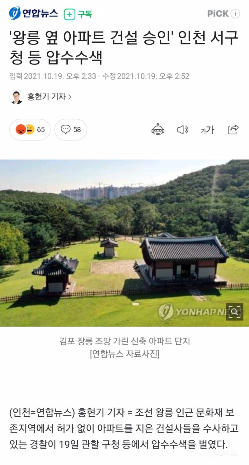 '왕릉 옆 아파트 건설 승인' 인천 서구청 등 압수수색 | 인스티즈