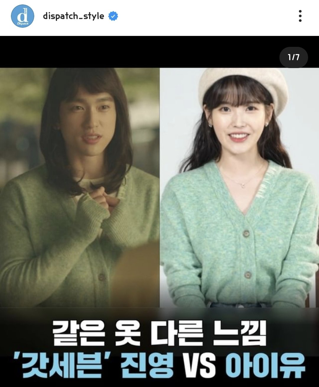 [잡담] 같은 옷 다른 느낌 (갓진영&아이유) | 인스티즈