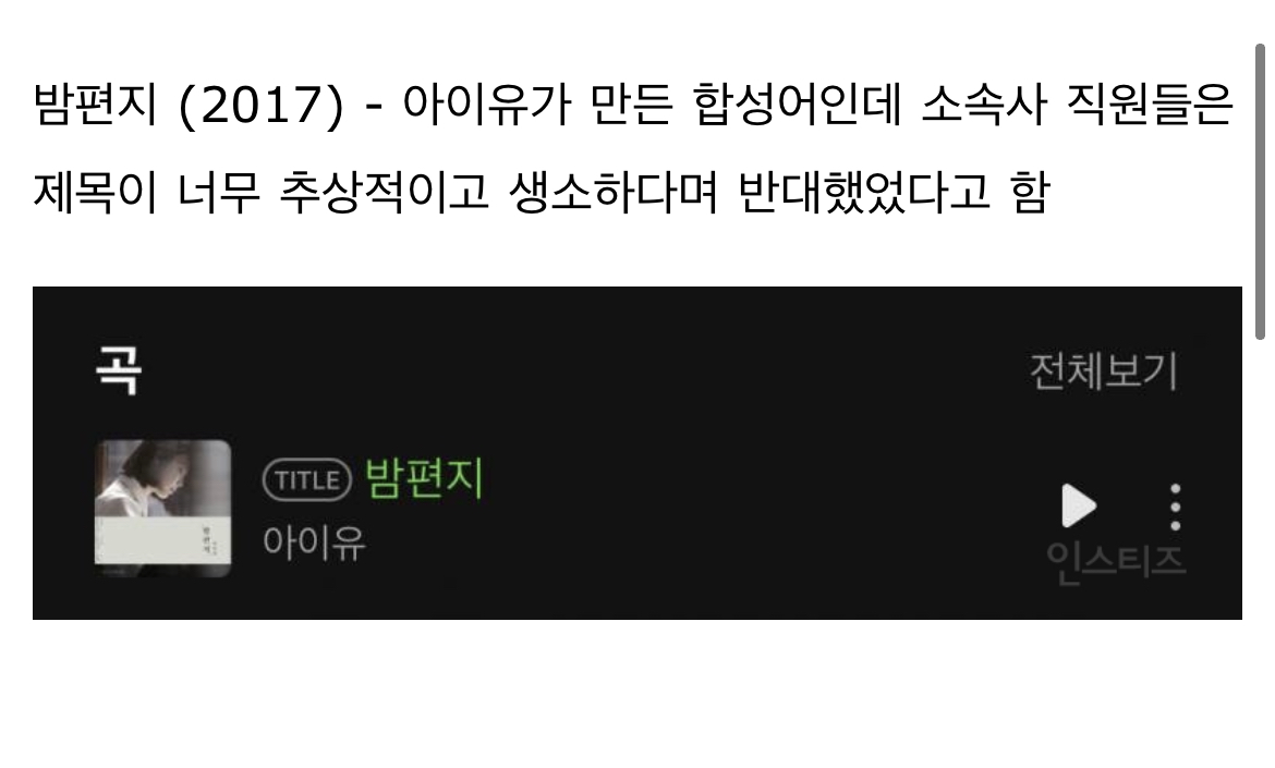 [잡담] 아이유 소속사 직원들이 밤편지 제목 반대했었다는거 트루임? | 인스티즈