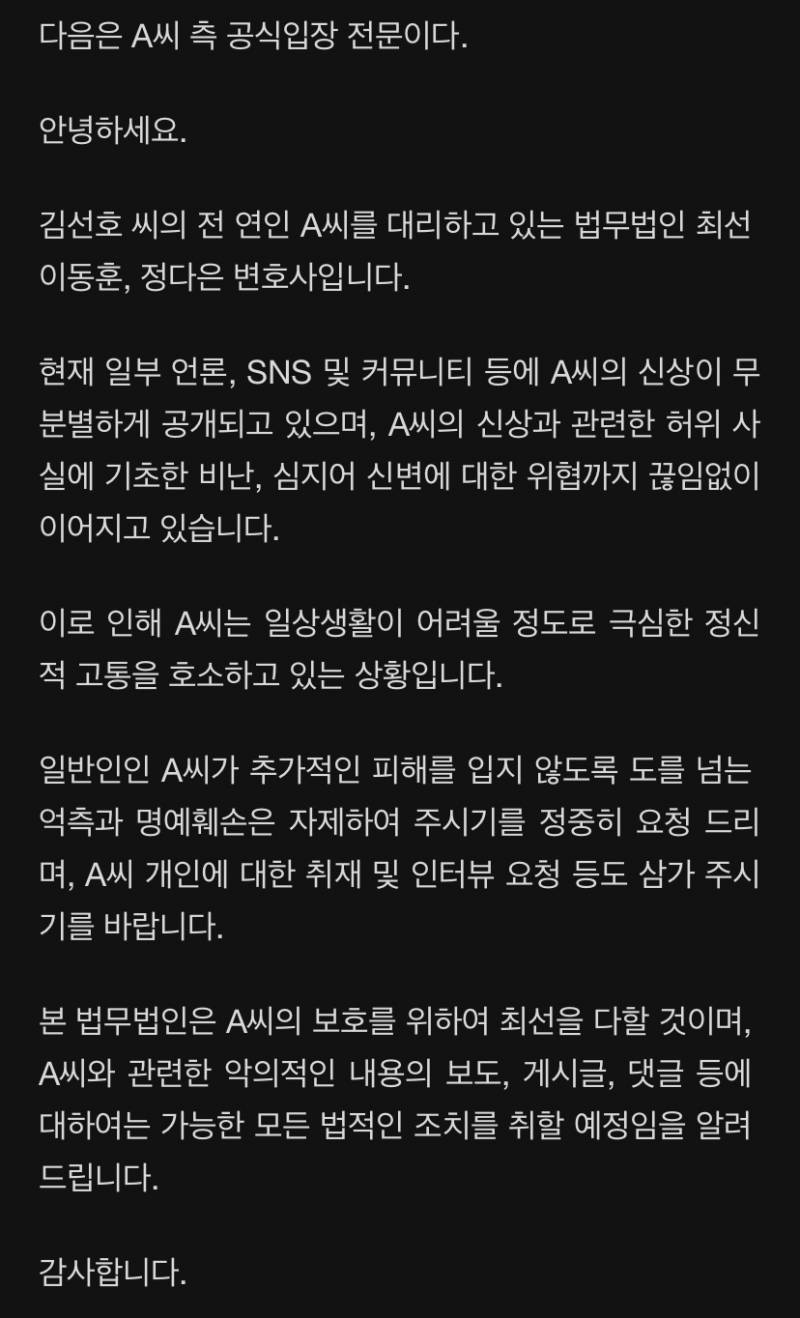 김선호 전 연인 A씨 측 "신변위협까지, 정신적 고통 심각해 법적 조치" | 인스티즈