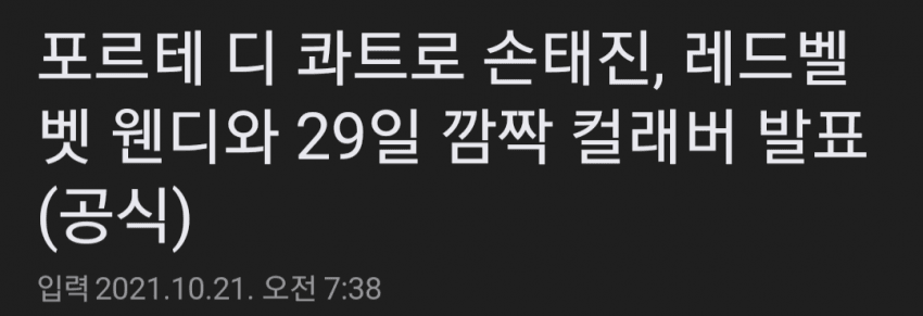 [잡담] 손태진이랑 웬디 29일에 컬래버 곡 나온대!! | 인스티즈