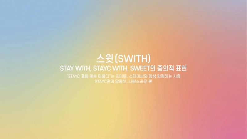 31일(금), 🍦🤍스테이씨 팬클럽 스윗 (swith) 1주년🍦🤍 | 인스티즈