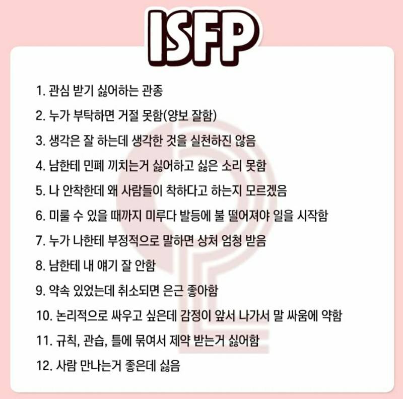 isfp특징이라는데 몇개해당돼??ㅋㅋㅋㅋ | 인스티즈