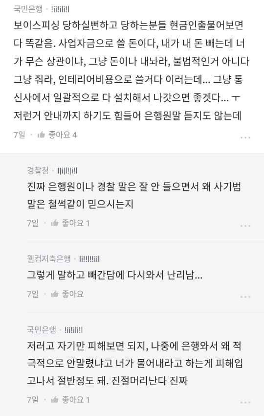 보이스피싱 예방활동 하다 좌절한다는 경찰관과 은행원들... | 인스티즈