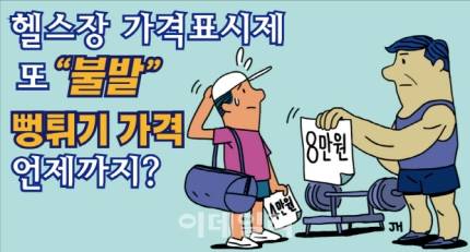 헬스장 가격표시제 9월 '불발'…뻥튀기 가격 언제까지 | 인스티즈