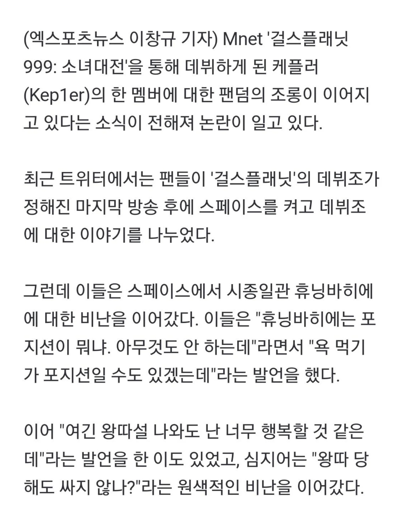 [정보/소식] 그룹 케플러, 데뷔 전부터 팬덤 분열…특정 멤버 배척하며 "왕따 당해도 싸" [엑's이슈] | 인스티즈