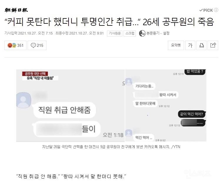 "커피 못탄다 했더니 투명인간 취급…” 26세 공무원의 죽음 | 인스티즈