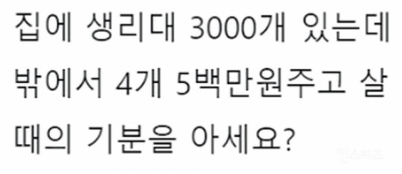 집에 생리대 3000개있는데 밖에서 생리대가없을때 샀을때 심정을아세요? | 인스티즈