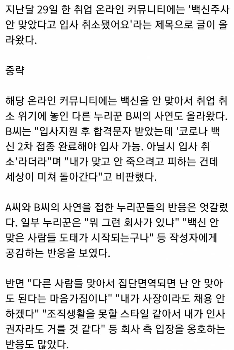 "백신 안 맞았다고 입사 취소"..취준생 하소연에 "나라도 채용 안해" | 인스티즈