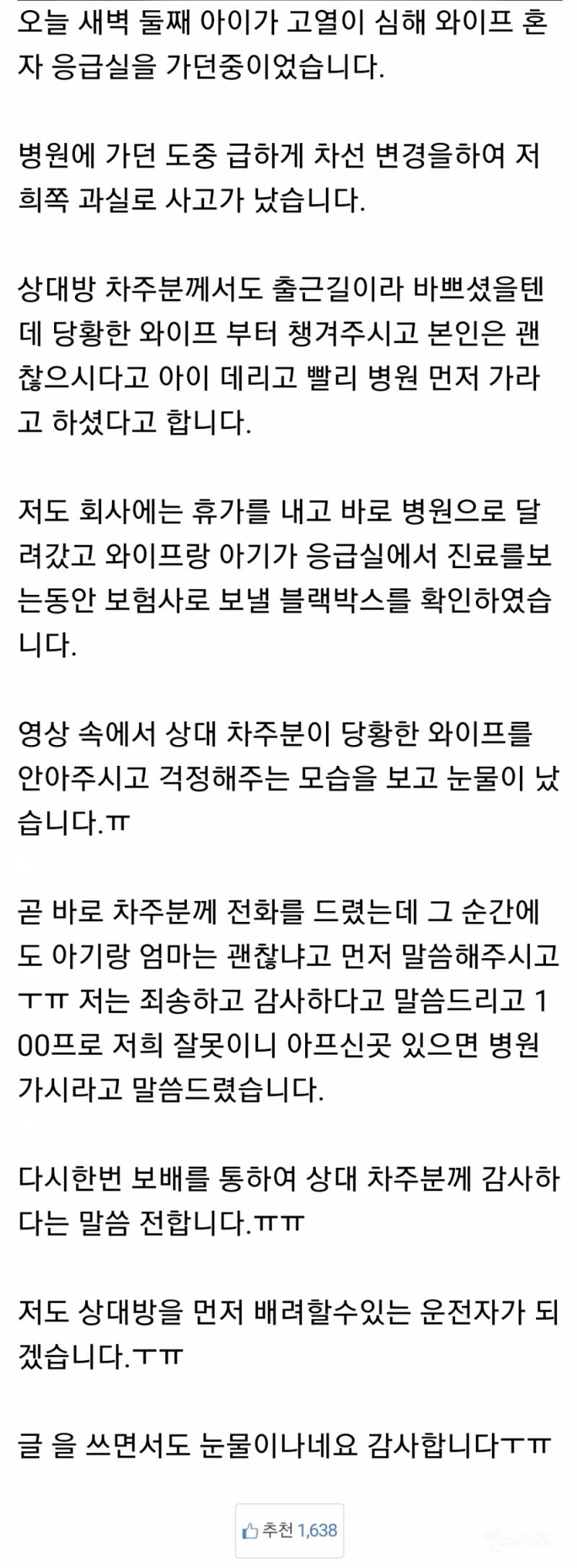[감동] 아이가 열이 심해 급하게 운전하다 사고, 상대 차주는 꼭 안아줘 | 인스티즈