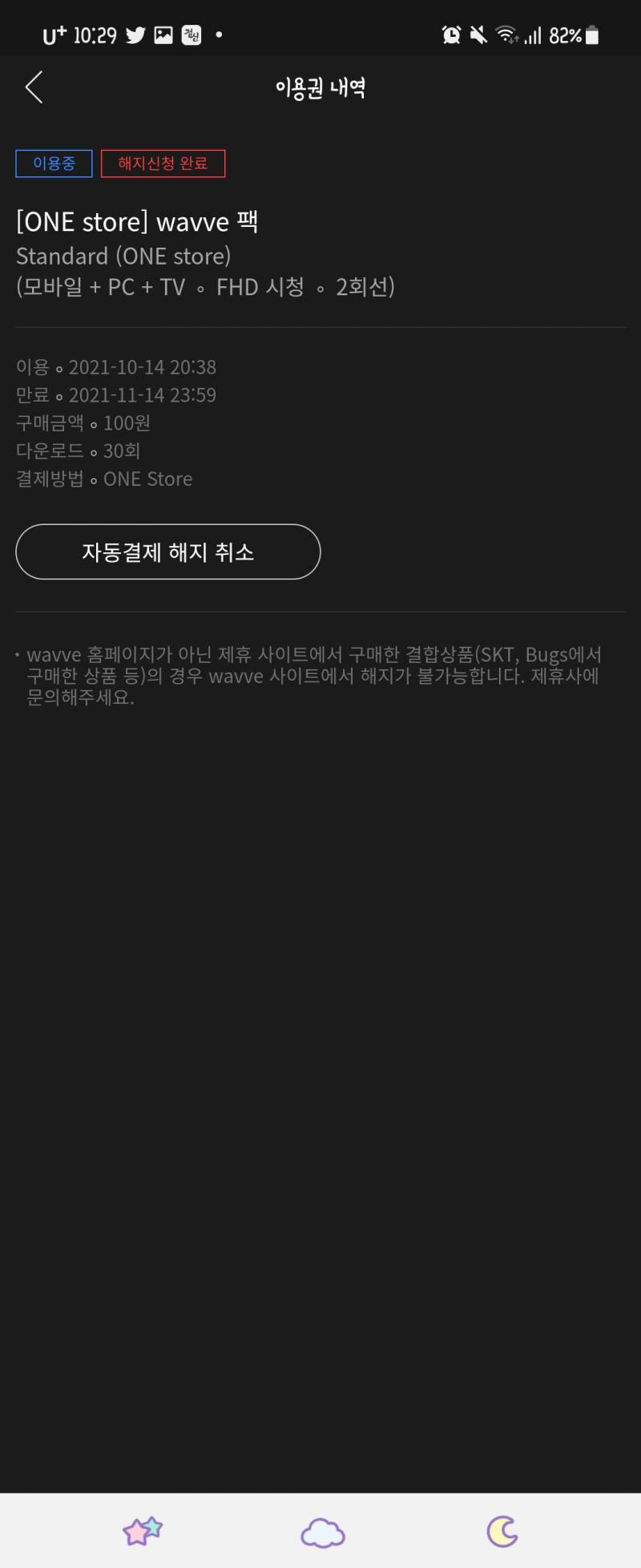 익드라 나 웨이브 해지하려고 하는데 이것 좀 봐주라!!!! | 인스티즈