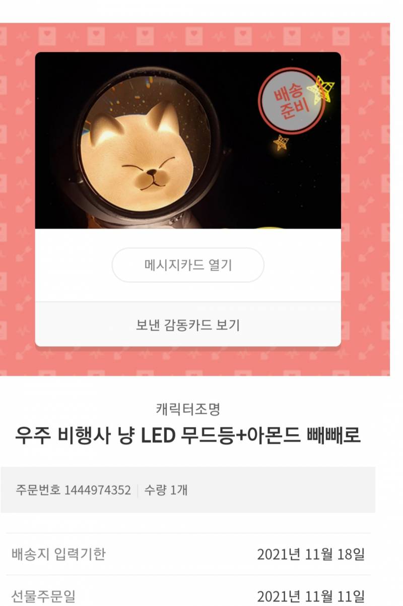 빼빼로데이에 이거 받거나 준 사람 있어? 무드등+빼빼로 | 인스티즈