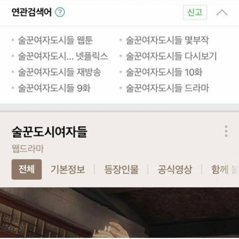 드라마 '술꾼도시여자들' 검색어가 헷갈렸던 네티즌.jpg - 인스티즈(instiz) 인티포털 카테고리