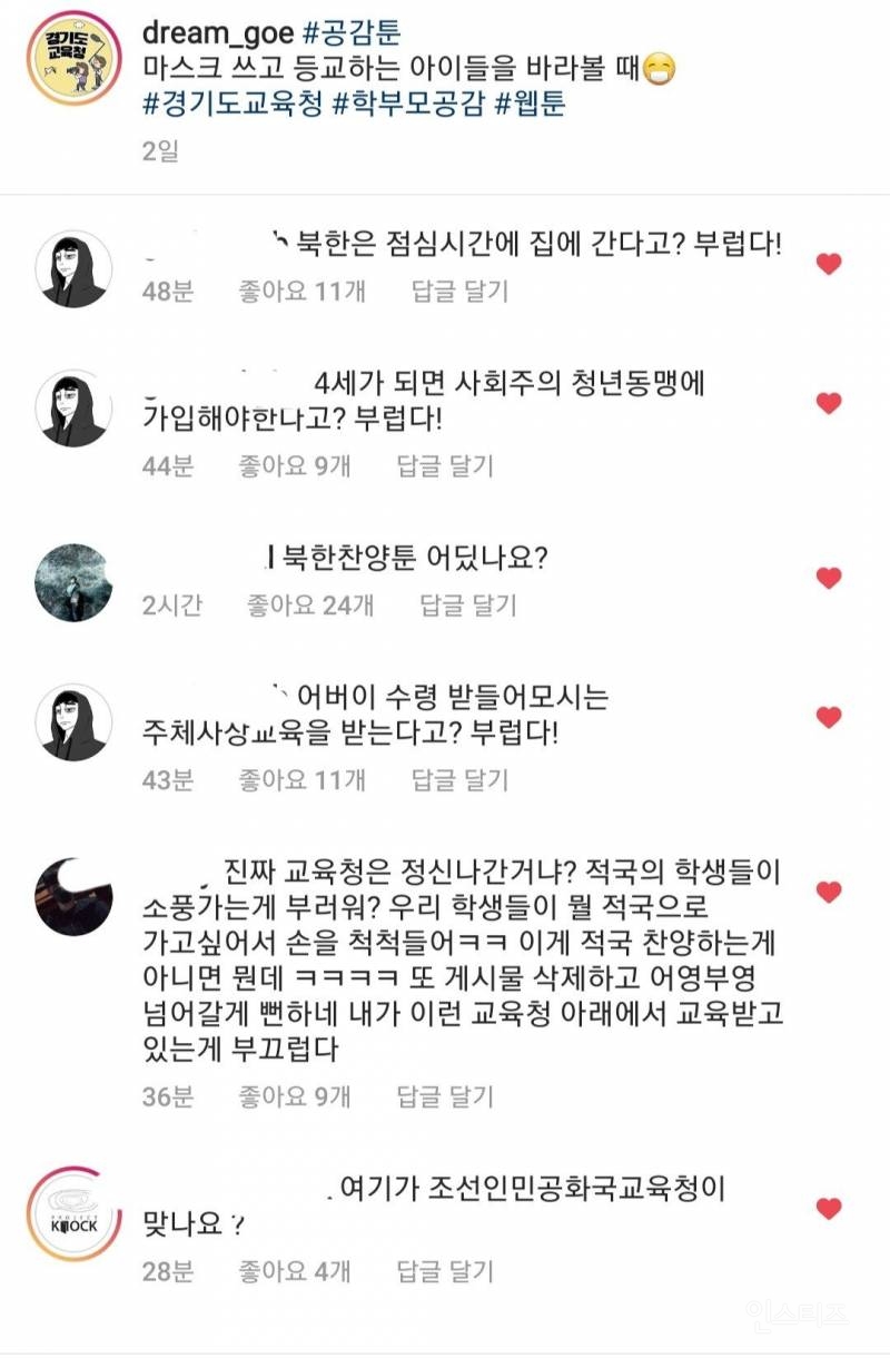 북한 찬양글 올린 경기도 교육청 인스타그램 | 인스티즈