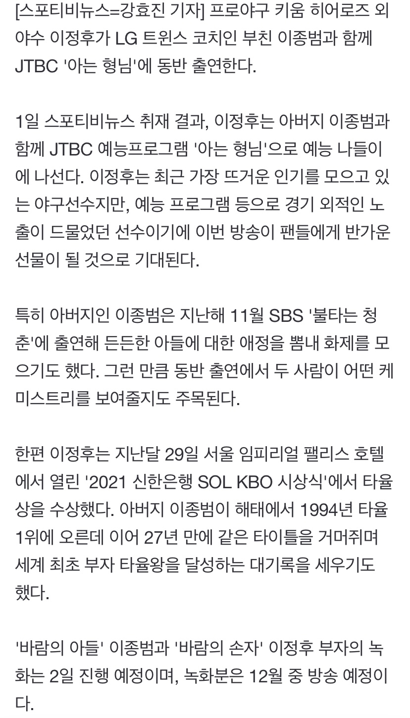 [정보/소식] [단독] 이종범·이정후 부자, JTBC '아는 형님' 동반 출연 | 인스티즈