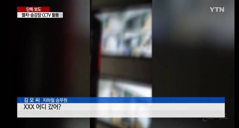 [단독] 안전 확인하랬더니...지하철 승무원이 열차 CCTV로 여성 승객 '불법 촬영' | 인스티즈