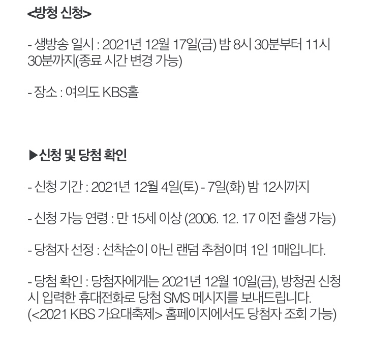 [정보/소식] KBS 가요대축제 방청신청 안내 | 인스티즈