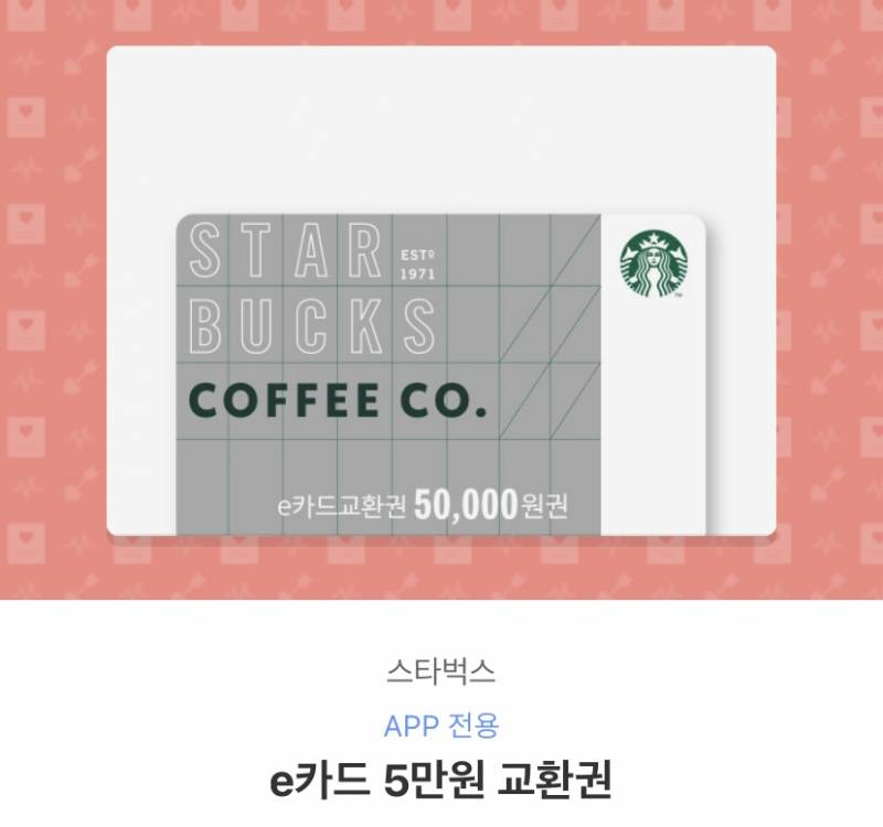 스타벅스 기프티콘 e카드교환권 | 인스티즈