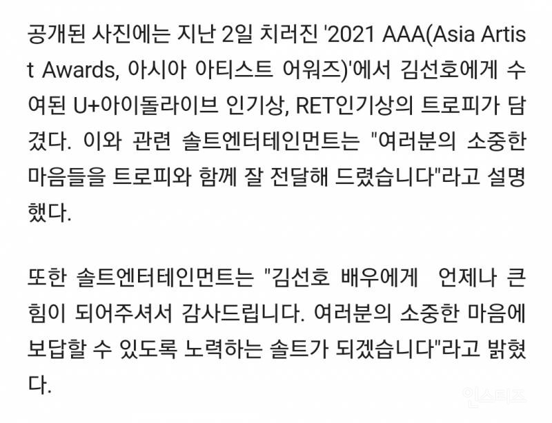 솔트엔터, 김선호 '2021 AAA' 인기상 2관왕 트로피 공개 "소중한 마음 잘 전달" | 인스티즈