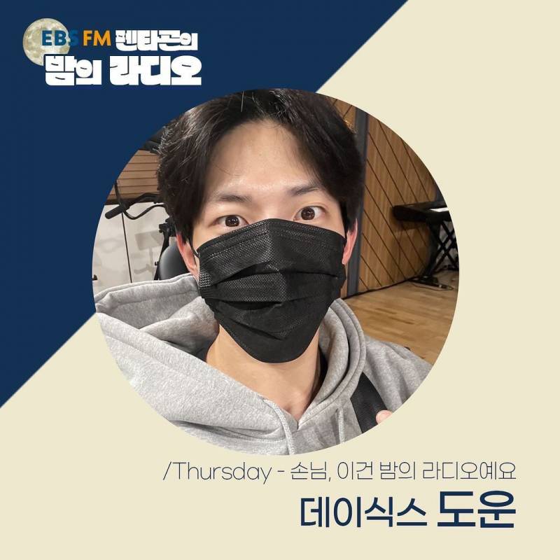 9일(목), 🍋데이식스 도운🐶 펜밤라📻 | 인스티즈